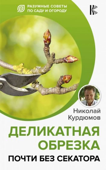 Николай Курдюмов - Деликатная обрезка. Почти без секатора обложка книги Николай Курдюмов - Деликатная обрезка. Почти без секатора обложка книги
