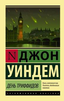 Джон Уиндем - День триффидов обложка книги Джон Уиндем - День триффидов обложка книги