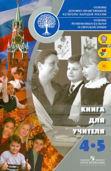 Тишков, Казьмина, Шапошникова - Основы религиозных культур и светской этики. Книга для учителя. 4-5 классы. ФГОС обложка книги Тишков, Казьмина, Шапошникова - Основы религиозных культур и светской этики. Книга для учителя. 4-5 классы. ФГОС обложка книги