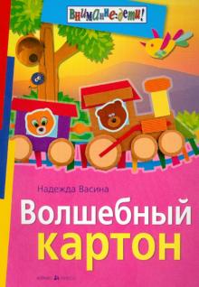 Надежда Васина - Волшебный картон обложка книги Надежда Васина - Волшебный картон обложка книги