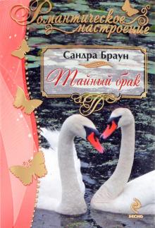 Сандра Браун - Тайный брак обложка книги Сандра Браун - Тайный брак обложка книги