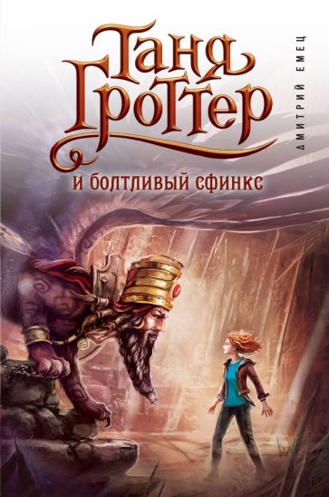 Дмитрий Емец - Таня Гроттер и болтливый сфинкс обложка книги Дмитрий Емец - Таня Гроттер и болтливый сфинкс обложка книги