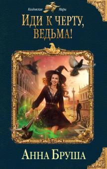 Анна Бруша - Иди к черту, ведьма! обложка книги Анна Бруша - Иди к черту, ведьма! обложка книги