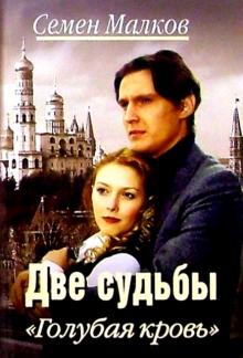 Семен Малков - Две судьбы: Голубая кровь: Роман обложка книги Семен Малков - Две судьбы: Голубая кровь: Роман обложка книги