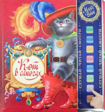 Шарль Перро - Кот в сапогах обложка книги Шарль Перро - Кот в сапогах обложка книги