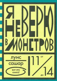 Луис Сашар - Я не верю в монстров обложка книги Луис Сашар - Я не верю в монстров обложка книги