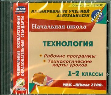 Технология. 1-2 классы. Рабочие программы и технологические карты уроков к УМК "Школа 2100" (CD) Технология. 1-2 классы. Рабочие программы и технологические карты уроков к УМК "Школа 2100" (CD)
