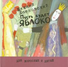 Михаил Есеновский - Пусть будет яблоко обложка книги Михаил Есеновский - Пусть будет яблоко обложка книги