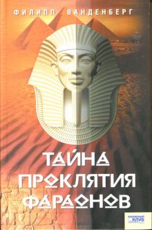 Филипп Ванденберг - Тайна проклятия фараонов обложка книги Филипп Ванденберг - Тайна проклятия фараонов обложка книги