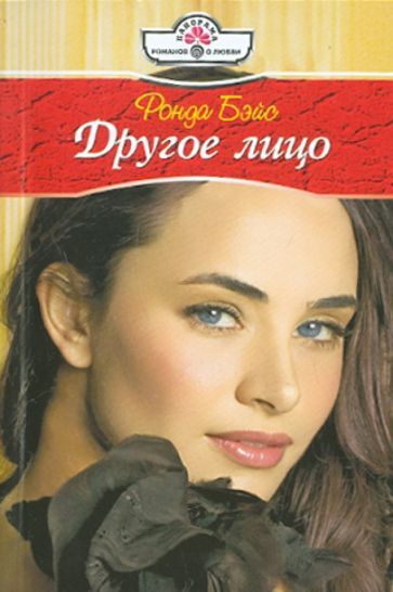 Ронда Бэйс - Другое лицо обложка книги Ронда Бэйс - Другое лицо обложка книги
