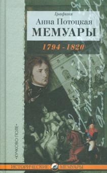 Анна Потоцкая - Мемуары графини Потоцкой, 1794-1820 обложка книги Анна Потоцкая - Мемуары графини Потоцкой, 1794-1820 обложка книги