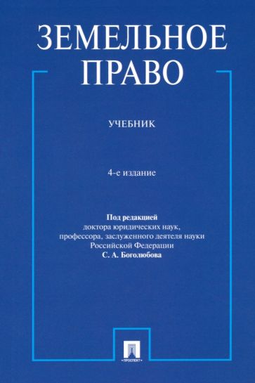 Боголюбов, Жариков, Галиновская - Земельное право. Учебник обложка книги Боголюбов, Жариков, Галиновская - Земельное право. Учебник обложка книги