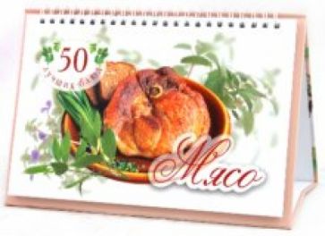 Оксана Узун - 50 лучших блюд. Мясо обложка книги Оксана Узун - 50 лучших блюд. Мясо обложка книги