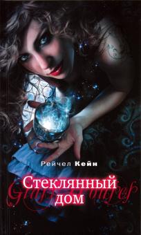 Рейчел Кейн - Стеклянный дом обложка книги Рейчел Кейн - Стеклянный дом обложка книги