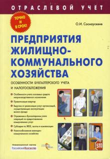 Ольга Соснаускене - Предприятия жилищно-коммунального хозяйства. Особенности бухгалтерского учета и налогообложения обложка книги Ольга Соснаускене - Предприятия жилищно-коммунального хозяйства. Особенности бухгалтерского учета и налогообложения обложка книги