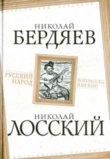 Бердяев, Лосский - Русский народ. Богоносец или хам? обложка книги Бердяев, Лосский - Русский народ. Богоносец или хам? обложка книги