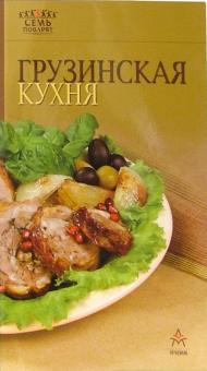 Грузинская кухня обложка книги Грузинская кухня обложка книги