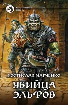 Ростислав Марченко - Убийца эльфов обложка книги Ростислав Марченко - Убийца эльфов обложка книги