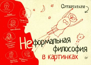Супергатари - Неформальная философия в картинках обложка книги Супергатари - Неформальная философия в картинках обложка книги