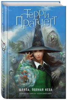 Терри Пратчетт - Шляпа, полная неба обложка книги Терри Пратчетт - Шляпа, полная неба обложка книги