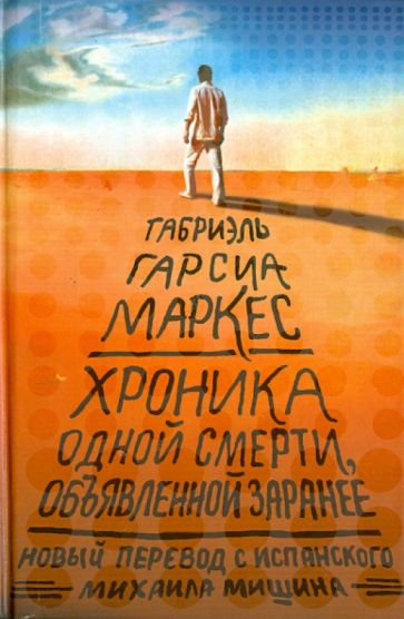 Маркес Гарсиа - Хроника одной смерти, объявленной заранее обложка книги Маркес Гарсиа - Хроника одной смерти, объявленной заранее обложка книги