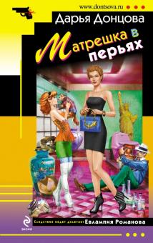 Матрешка в перьях