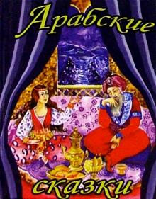 Арабские сказки обложка книги Арабские сказки обложка книги