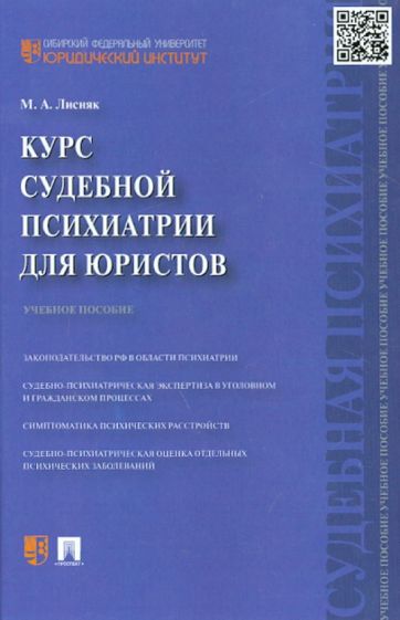 Марина Лисняк - Курс судебной психиатрии для юристов. Учебное пособие обложка книги Марина Лисняк - Курс судебной психиатрии для юристов. Учебное пособие обложка книги
