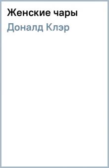 Клэр Доналд - Женские чары обложка книги Клэр Доналд - Женские чары обложка книги