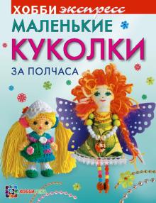 Юлия Иванова - Маленькие куколки за полчаса обложка книги Юлия Иванова - Маленькие куколки за полчаса обложка книги