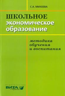 Светлана Михеева - Школьное экономическое образование. Методика обучения и воспитания. Учебник для студентов педвузов обложка книги Светлана Михеева - Школьное экономическое образование. Методика обучения и воспитания. Учебник для студентов педвузов обложка книги