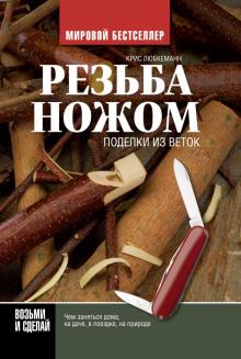 Крис Любкеманн - Резьба ножом. Поделки из веток обложка книги Крис Любкеманн - Резьба ножом. Поделки из веток обложка книги