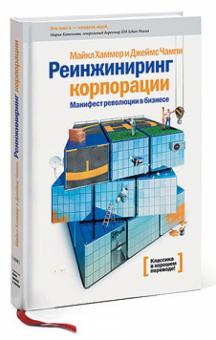 Хаммер, Чампи - Реинжиниринг корпорации: Манифест революции в бизнесе обложка книги Хаммер, Чампи - Реинжиниринг корпорации: Манифест революции в бизнесе обложка книги