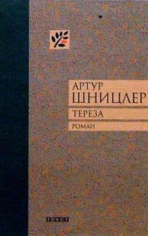 Артур Шницлер - Тереза: Роман обложка книги Артур Шницлер - Тереза: Роман обложка книги