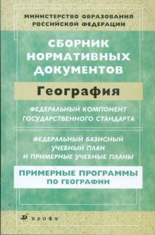 Сборник нормативных документов. География обложка книги Сборник нормативных документов. География обложка книги