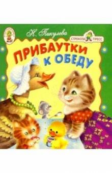 Нина Пикулева - Прибаутки к обеду/Книжка-раскладушка обложка книги Нина Пикулева - Прибаутки к обеду/Книжка-раскладушка обложка книги