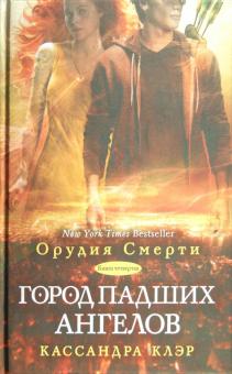 Кассандра Клэр - Город падших ангелов. Книга 4 обложка книги Кассандра Клэр - Город падших ангелов. Книга 4 обложка книги