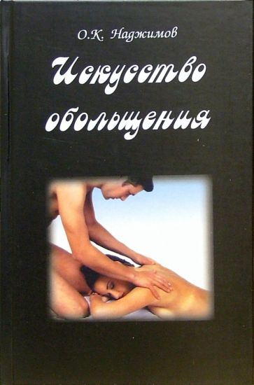 О. Наджимов - Искусство обольщения обложка книги О. Наджимов - Искусство обольщения обложка книги
