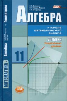 Виленкин, Шварцбурд, Ивашев-Мусатов - Алгебра и начала математического анализа. 11 класс. Учебник. Углублённый уровень. ФГОС обложка книги Виленкин, Шварцбурд, Ивашев-Мусатов - Алгебра и начала математического анализа. 11 класс. Учебник. Углублённый уровень. ФГОС обложка книги