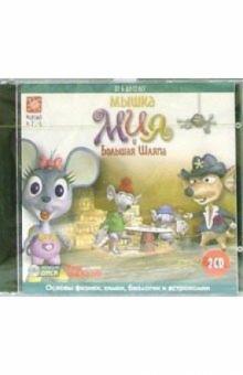 Мышка Мия и Большая Шляпа. Для детей от 6 до 12 лет (2CD) обложка книги Мышка Мия и Большая Шляпа. Для детей от 6 до 12 лет (2CD) обложка книги