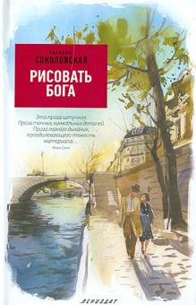 Наталия Соколовская - Рисовать Бога обложка книги Наталия Соколовская - Рисовать Бога обложка книги