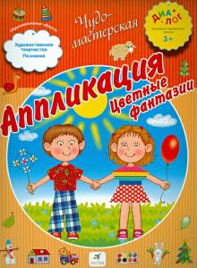 Аппликация. Цветные фантазии. ПМК "Диалог"