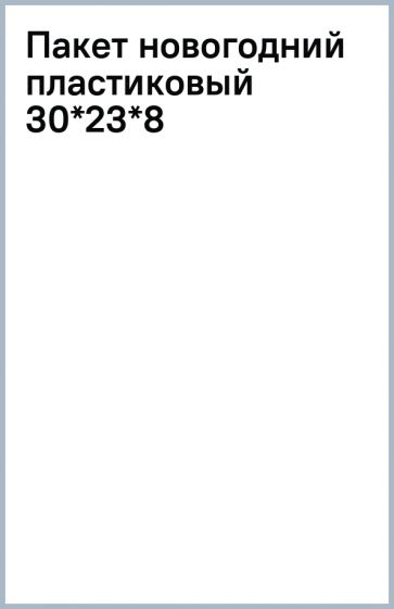 Пакет новогодний пластиковый 30*23*8 Пакет новогодний пластиковый 30*23*8