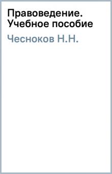 Н.Н. Чесноков - Правоведение. Учебное пособие обложка книги Н.Н. Чесноков - Правоведение. Учебное пособие обложка книги