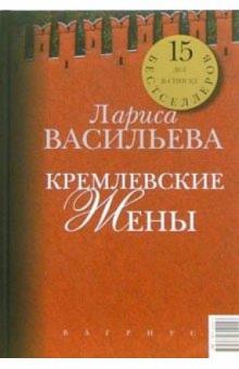 Лариса Васильева - Кремлевские жены. Дети Кремля обложка книги Лариса Васильева - Кремлевские жены. Дети Кремля обложка книги