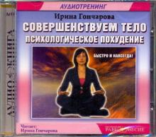 Совершенствуем тело. Психологическое похудение. Аутотренинг (CDmp3)