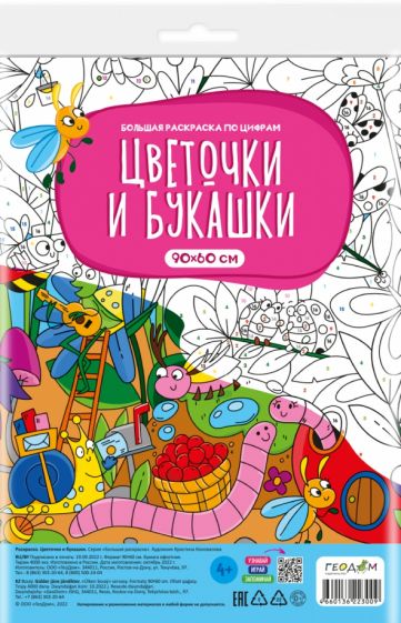 Книга: Большая раскраска по цифрам Цветочки и букашки. Купить книгу,  читать рецензии | ISBN 4660136223009 | Лабиринт