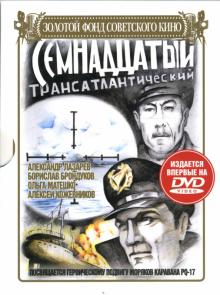Владимир Довгань - Семнадцатый трансатлантический Владимир Довгань - Семнадцатый трансатлантический