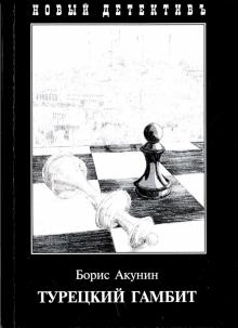 Турецкий гамбит