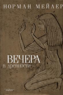 Вечера в древности